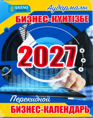 Календарь-бизнес настольный, перекидной, 2027год, (для подставки)