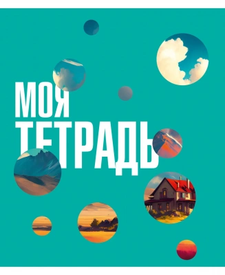 Тетрадь 48л, А5, скрепка, клетка, "Моя тетрадь", Эксмо