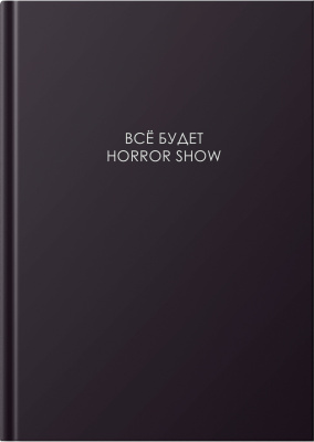 Книга для записей А4(210х290), 160л, клетка, Все будет хорошо, Эксмо