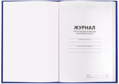 Журнал регистрации въезда/выезда транспортных средств А4, 96л, (192стр) вертикальный