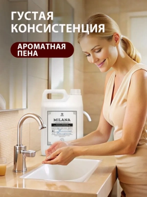 KALAM.KZ - Мыло жидкое 5000мл, парфюмированное Milana Perfume Professional