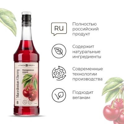 KALAM.KZ - Сироп Македонская вишня, Pinch&Drop, стекло, 1л., D=85, H=330мм