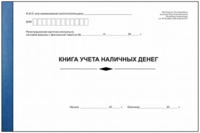 Журнал книга наличных денег провед ч/з  ККА с ФИСКАЛ. ПАМЯТЬЮ