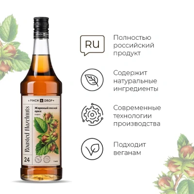 KALAM.KZ - Сироп Жареный лесной орех, Pinch&Drop, стекло, 1л., D=85, H=330мм