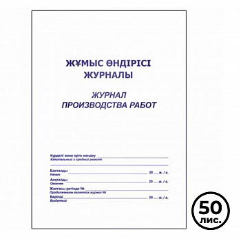 KALAM.KZ - Журнал  производства работ, А4, 50л