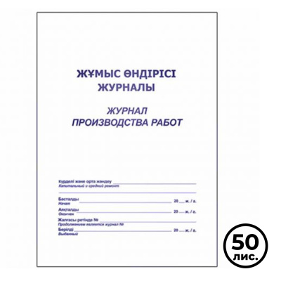 Журнал  производства работ, А4, 50л