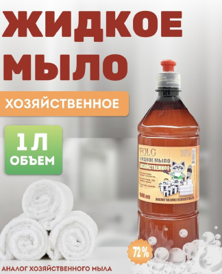 KALAM.KZ - Мыло хозяйственное 1л. 72%, жидкое, (Folg) 