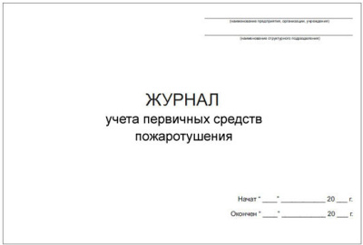 Журнал учета первичных средств пожаротушения