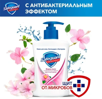 KALAM.KZ - Мыло жидкое 225мл Цветочный аромат, с дозатором "Safeguard"