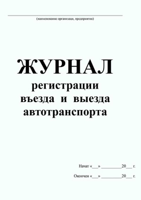 Журнал регистрации въезда/выезда транспортных средств А4, 48л, (96стр)