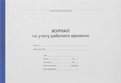 Журнал учета рабочего времени, А4, 50л