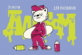 KALAM.KZ - Альбом для рисования 20л, "Граффити-художник", А4, на скрепке Эксмо