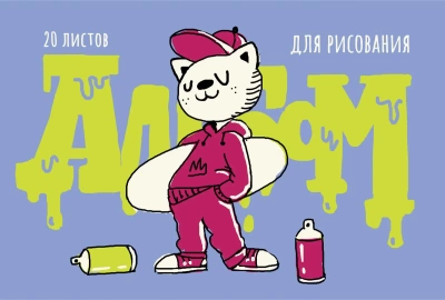 Альбом для рисования 20л, "Граффити-художник", А4, на скрепке Эксмо
