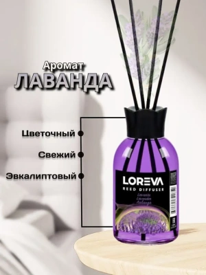 KALAM.KZ - Освежитель-Аромадиффузор с эфирными маслами и бамбуковыми шпажками 110 мл (Лаванда) Loreva