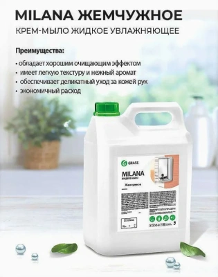 KALAM.KZ - Мыло жидкое 5л крем, Жемчужное, в канистре, "Milana"