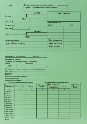 Бланк "Предпроводительная ведомость к денежной наличности" 3-слойные, 100шт в пачке