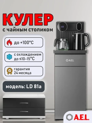 KALAM.KZ - Кулер для воды LD-AEL-81a cool grey Тиабар с чайным столиком 