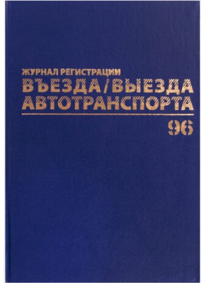 Журнал регистрации въезда/выезда транспортных средств А4, 96л, (192стр) вертикальный