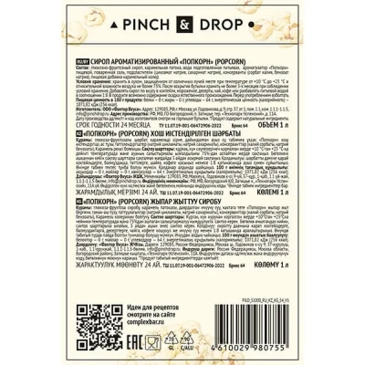 KALAM.KZ - Сироп Попкорн, Pinch&Drop, стекло, 1л., D=85, H=330мм