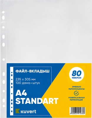 Файл прозрачный A4, 0,080мм KUVERT gloss 100 шт.в уп