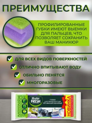 KALAM.KZ - Губка для мытья посуды, профилированные, 5 шт.в уп.Master Fresh