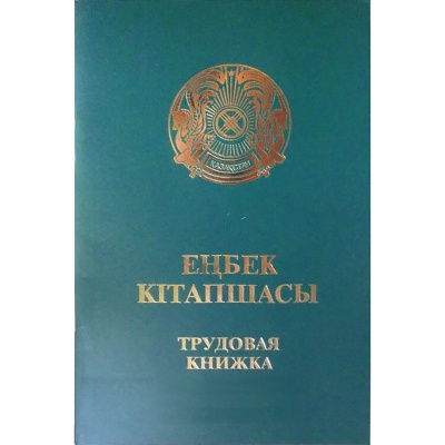 Трудовая книжка
