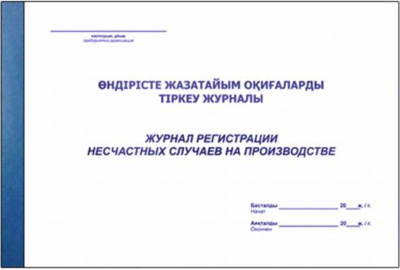 Журнал регистрации несчастных случаев на производстве А4
