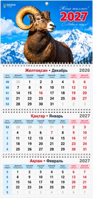 Календарь настенный квартальный, 2027год, ( каз.русс.яз.) 3-х ярусный, символ года овцы