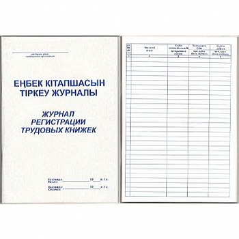 Журнал регистрации трудовых книжек, А4, 50л