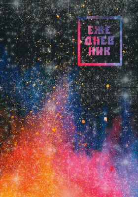 Ежедневник А5, недатированный, 128л, тв.переплет, Всплеск, Эксмо