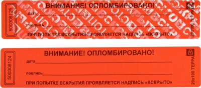 KALAM.KZ - Пломба наклейка Терра 20х100 цвет красный "Опломбировано! Не вскрывать!" уп 1000шт.