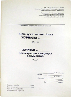 Журнал регистрации входящих документов, А4, 50л