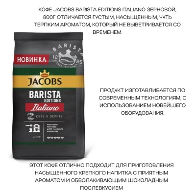 KALAM.KZ - Кофе в зернах 800г Jacobs Barista Italiano