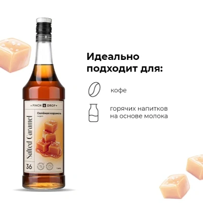 KALAM.KZ - Сироп Соленая карамель Pinch&Drop, стекло, 1л., D=85, H=330мм