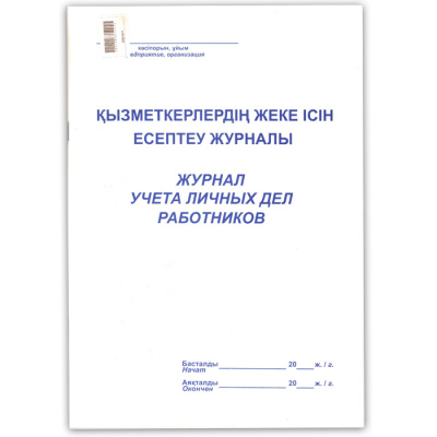 Журнал учета личных дел работников, А4, 50л