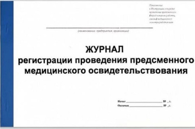 Журнал регистрации проведения предсменного медицинского освидетельствования