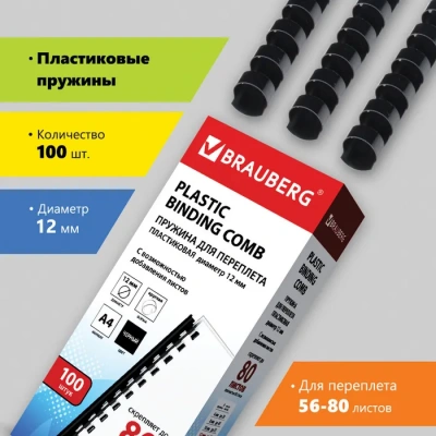 KALAM.KZ - Пружина для переплета, 12мм, 1-80л, пластиковая, черная Brauberg