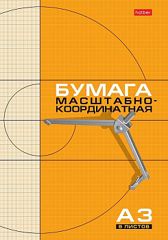 KALAM.KZ - Набор бумаги масштабно-координатной 8л, А3, на скобе, серия "Рыжая сетка" Hatber 