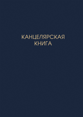 Книга для записей А4(210х290), 100л, клетка, канцелярская книга, Эксмо