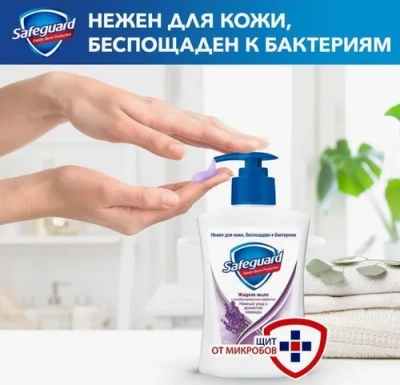 KALAM.KZ - Мыло жидкое 225мл Нежный уход с ароматом лаванды, с дозатором "Safeguard"