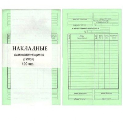 Бланк А5 Накладные самокопирующиеся, 3 слоя, 100 листов в пачке