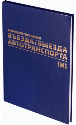 Журнал регистрации въезда/выезда транспортных средств А4, 96л, (192стр) вертикальный