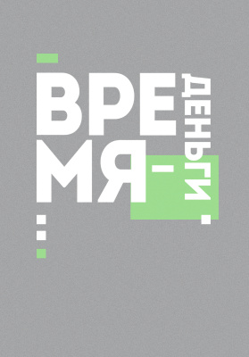 Книга для записей А4(210х290), 100л, клетка, Время деньги, Эксмо