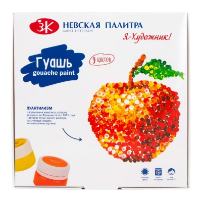 Гуашь 9 цветов, 20 мл.набор, картонная коробка Невская Палитра ЗХК "Я-художник"