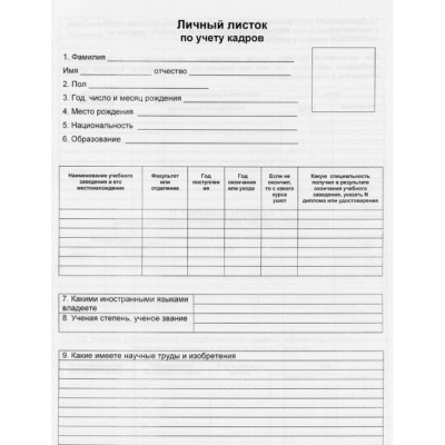 Бланк А4 Личный листок по учету кадров, по учету кадров