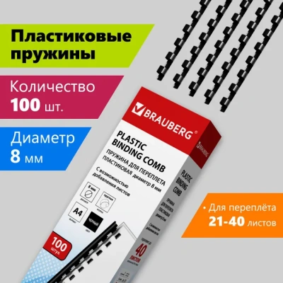 KALAM.KZ - Пружина для переплета, 8мм, 1-40л, пластиковая, черная Brauberg