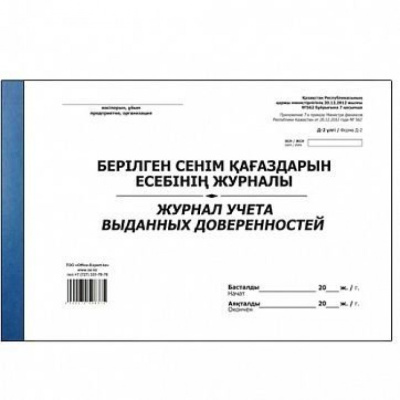 Журнал регистрации выданных доверенностей, А4, 50л