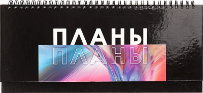Планинг недатированный, 56л.," Я планирую", классика, Эксмо