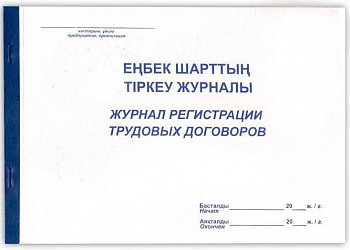 Журнал регистрации трудовых договоров, А4, 50л
