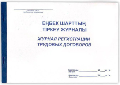 Журнал регистрации трудовых договоров, А4, 50л